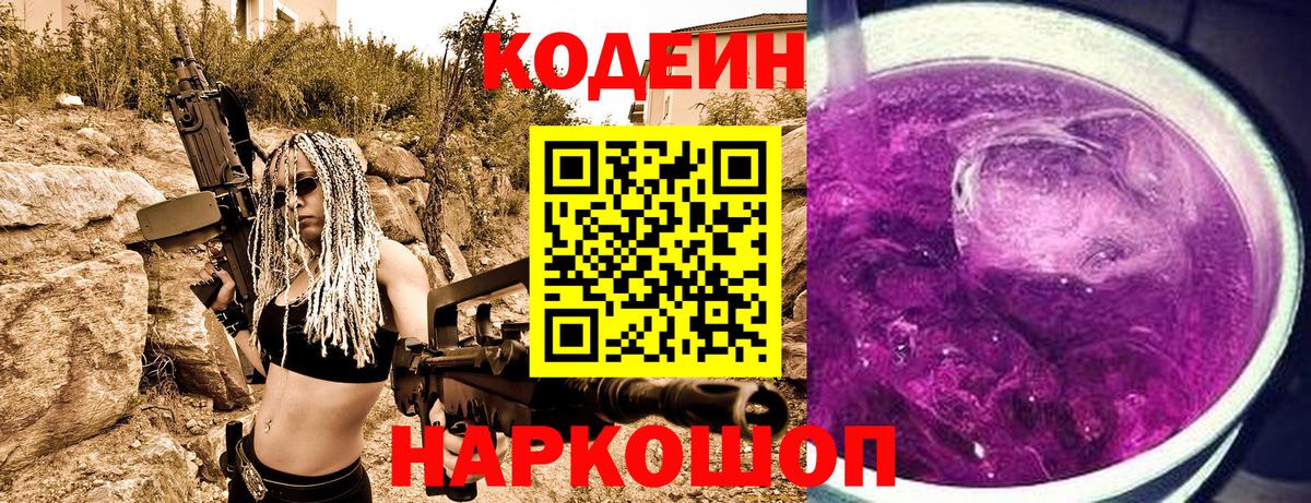 Кодеин Purple Drank  Вход с VPN  Шахты 