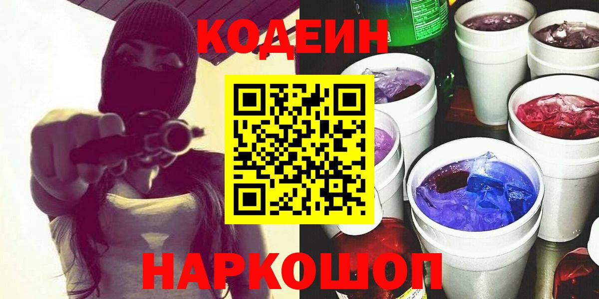 Кодеин Purple Drank Шахты